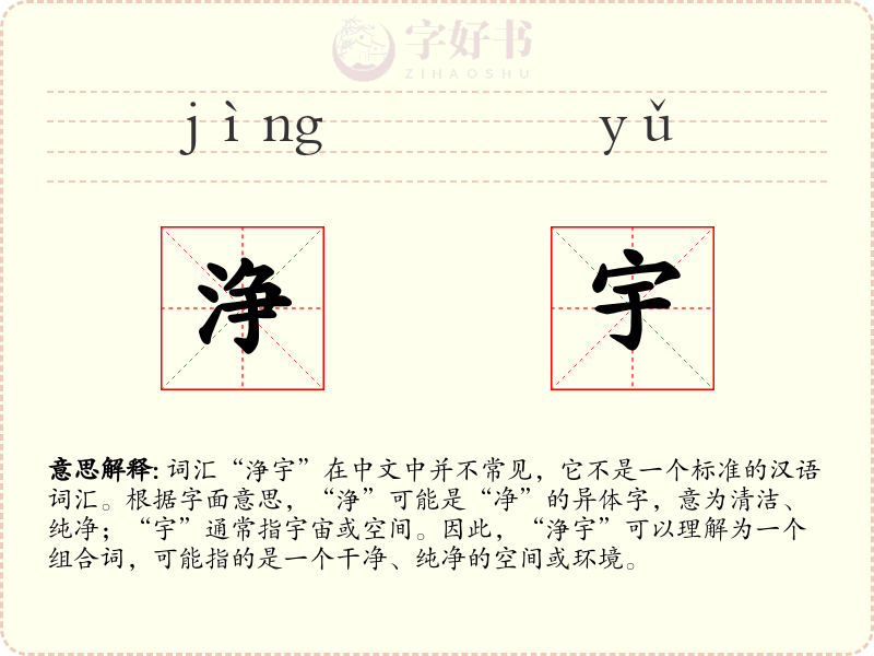 浄宇
