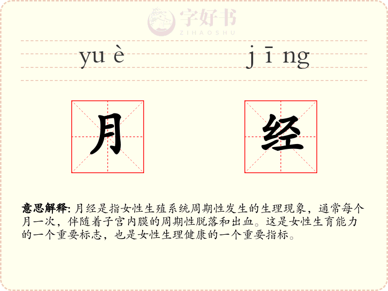月经