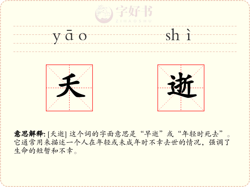 夭逝