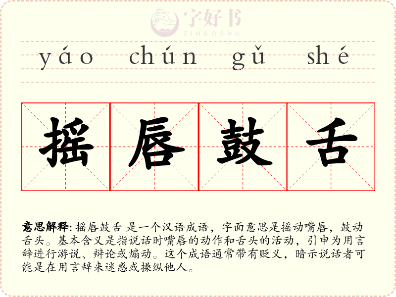 摇唇鼓舌