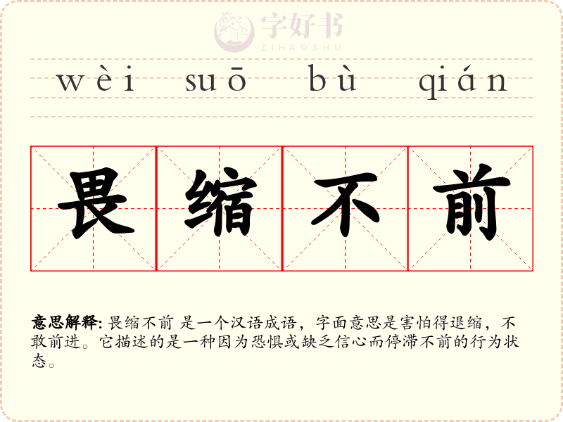 畏缩不前