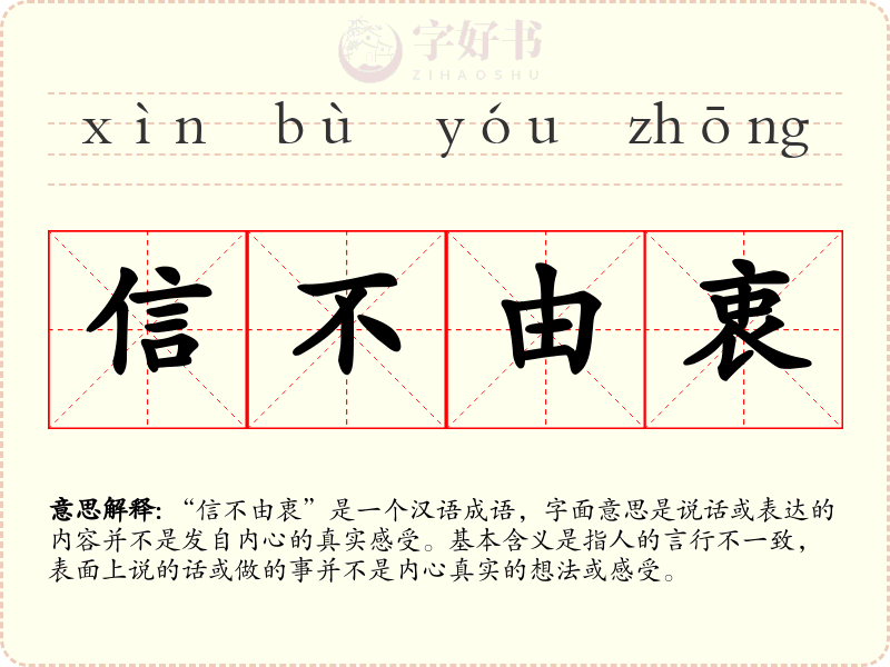 信不由衷