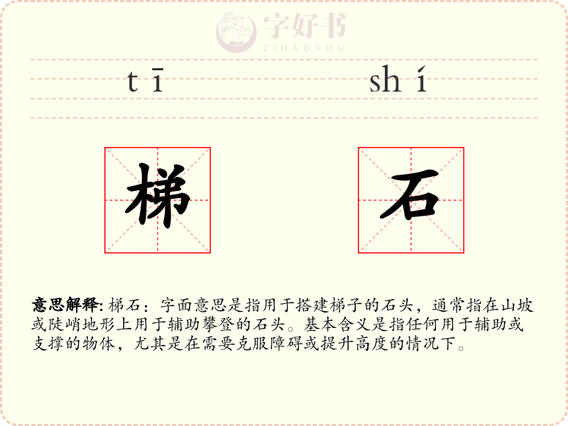 梯石