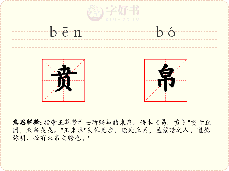 贲帛