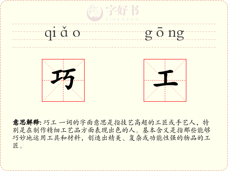 巧工