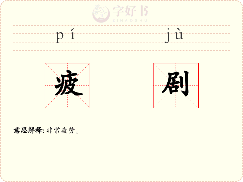 疲剧