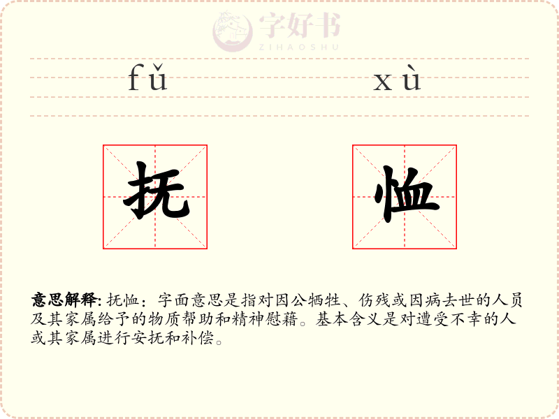 抚恤