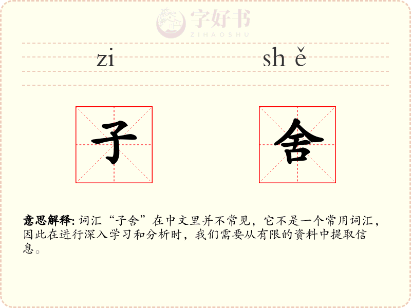 子舍