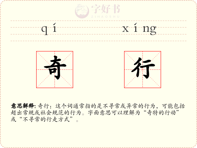 奇行