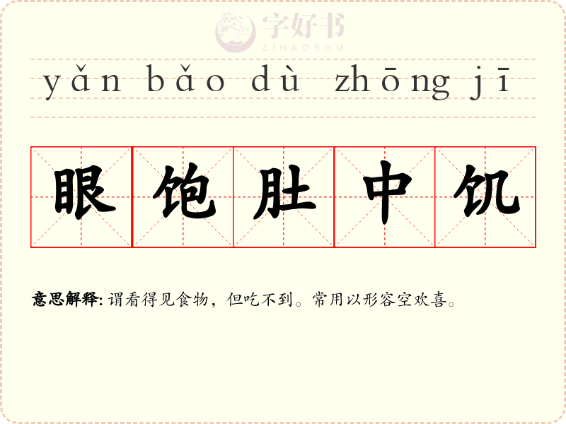 眼饱肚中饥