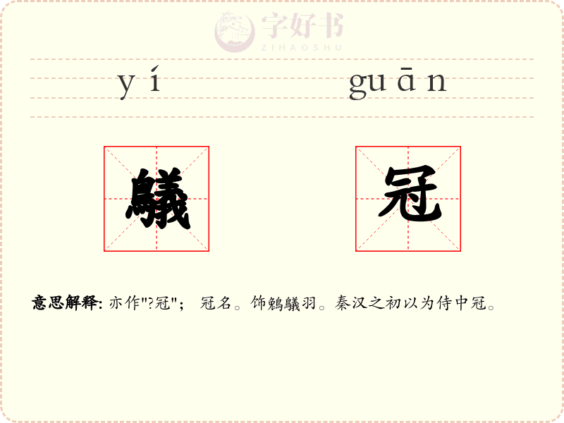 鸃冠