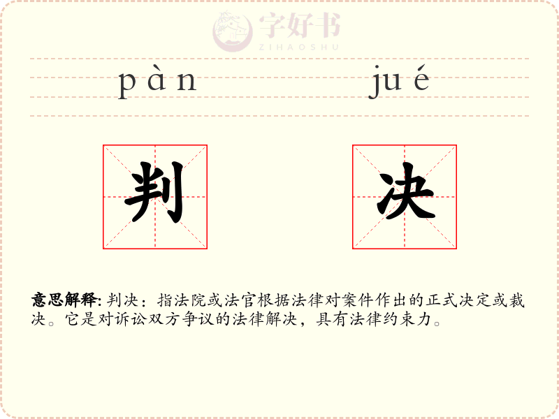 判决