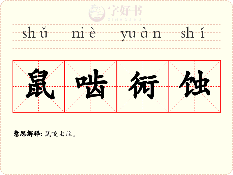 鼠啮衏蚀
