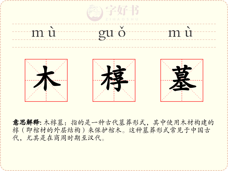 木椁墓