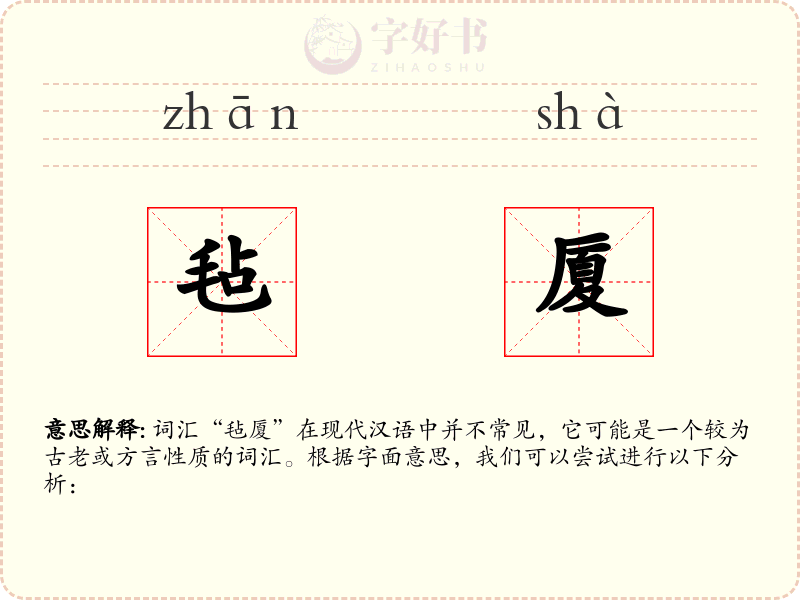 毡厦