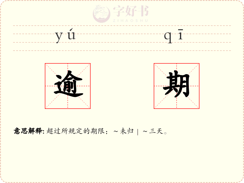 逾期
