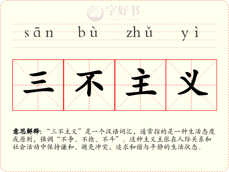 三不主义