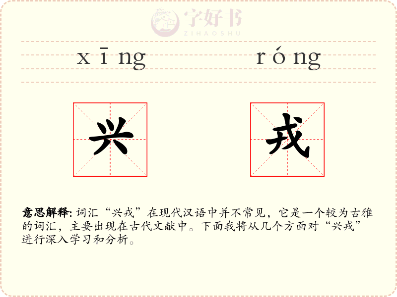 兴戎