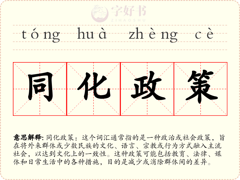 同化政策