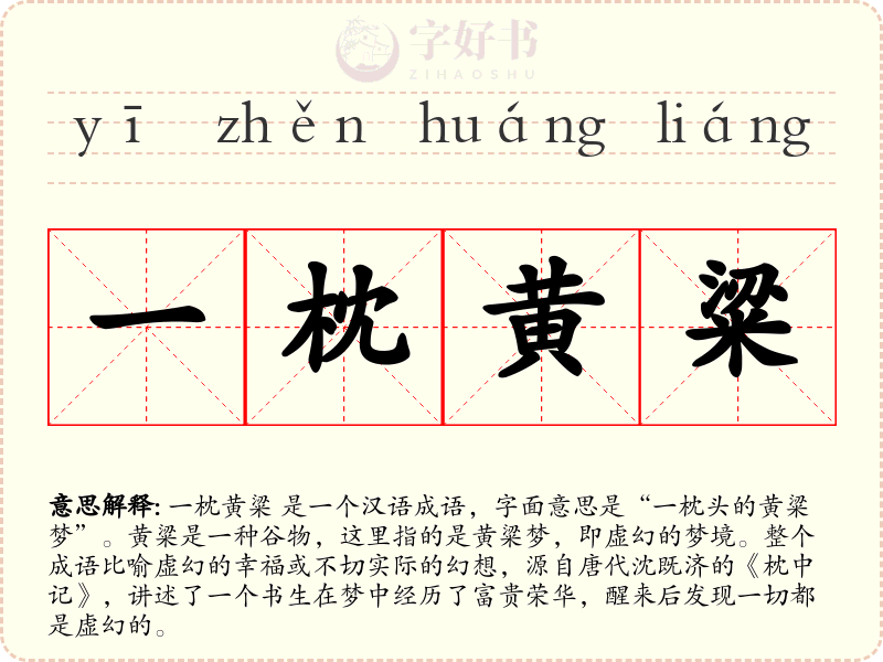 一枕黄粱