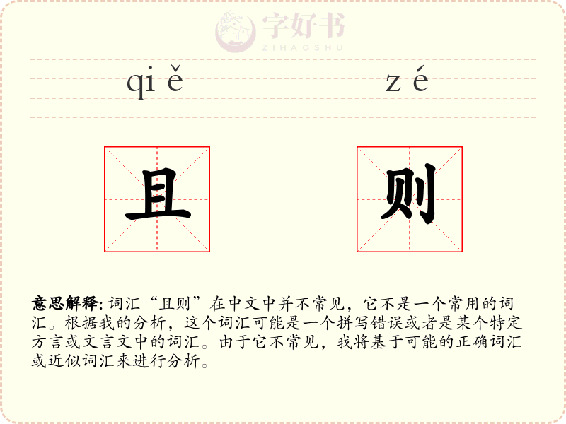 且则