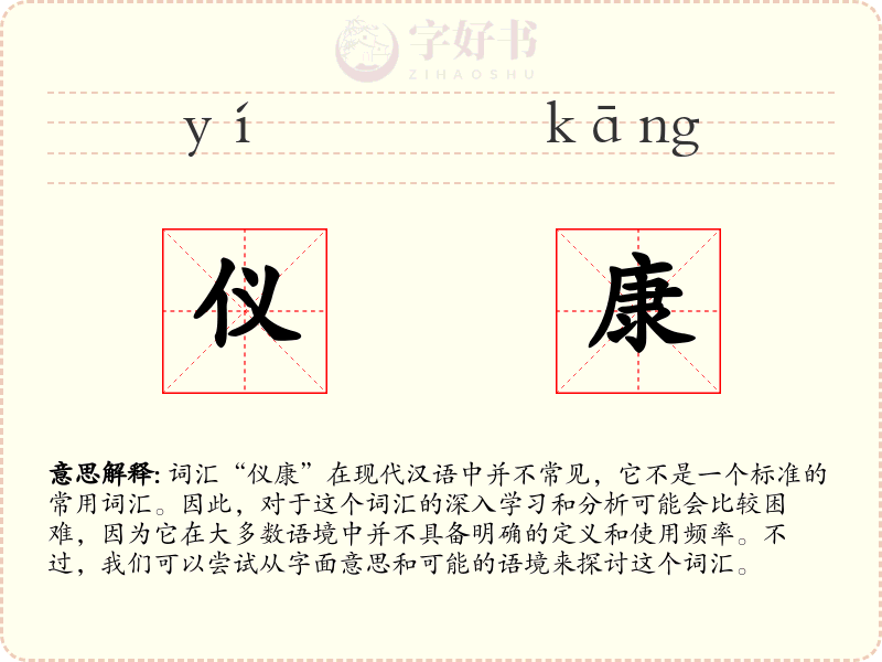 仪康