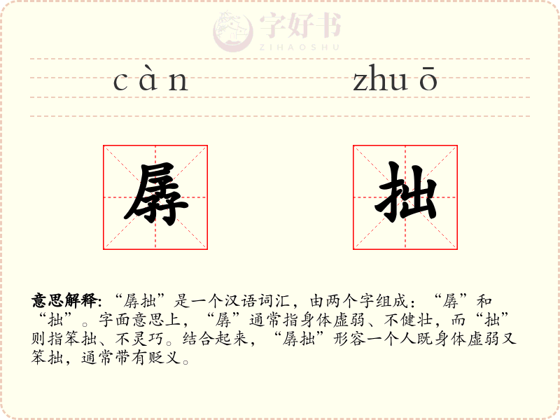 孱拙