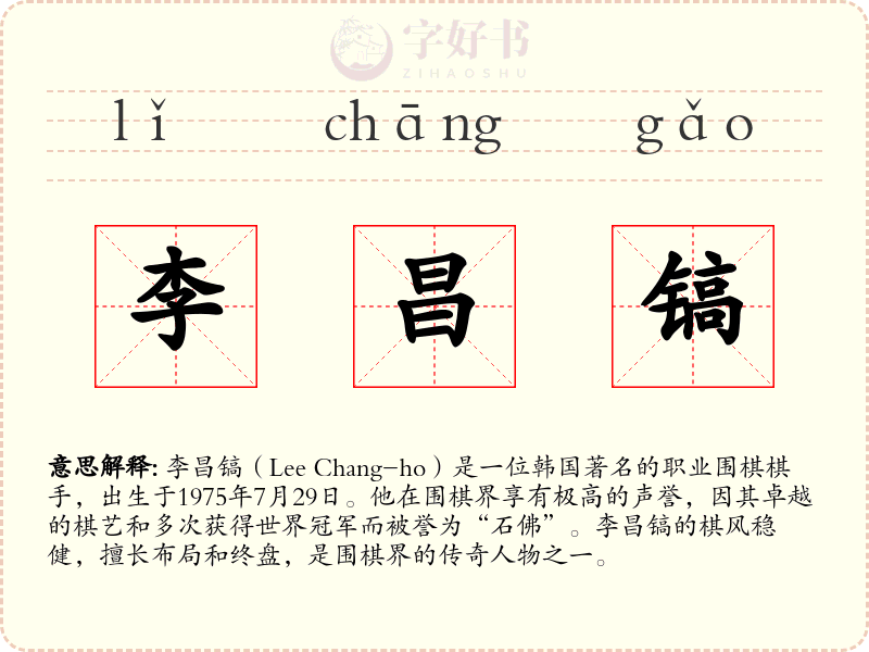 李昌镐