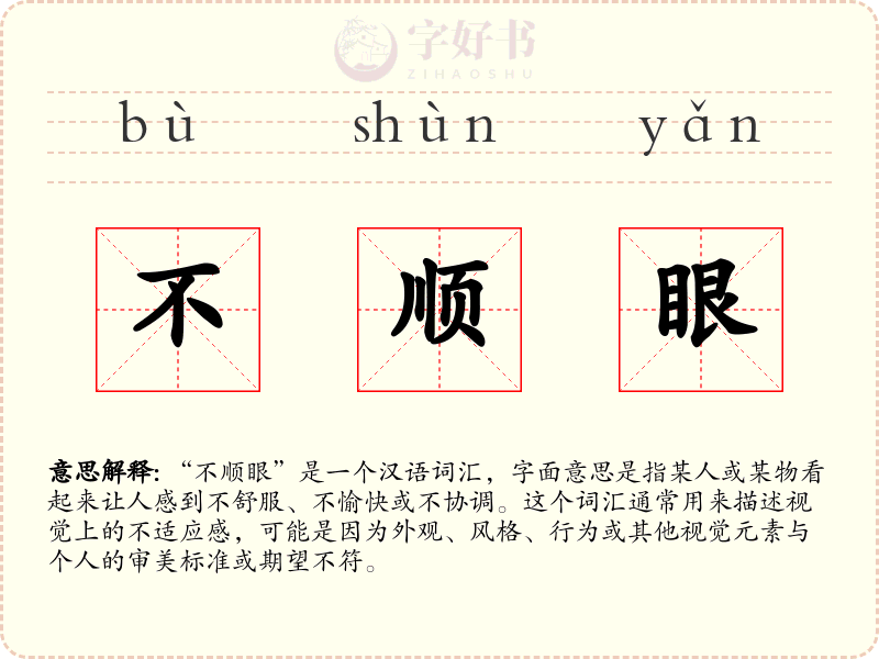不顺眼