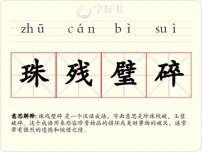 珠残璧碎