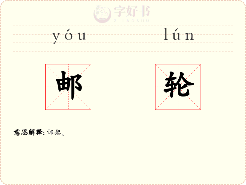 邮轮
