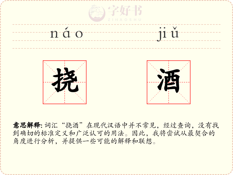 挠酒