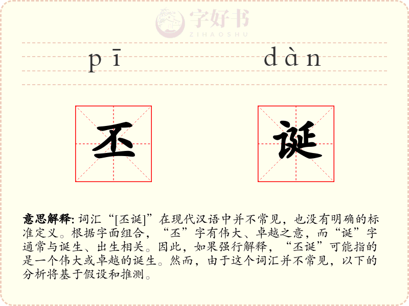 丕诞