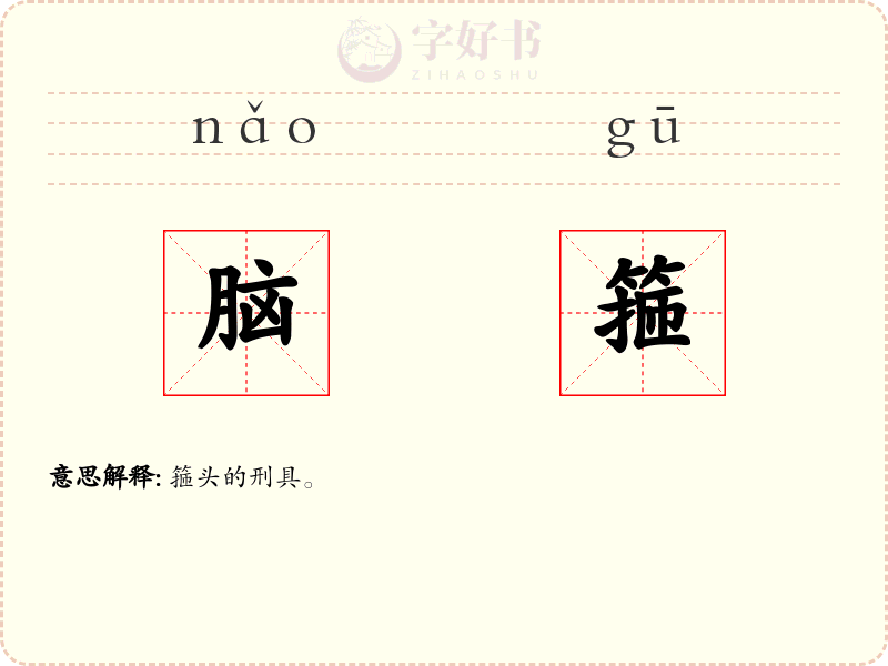 脑箍