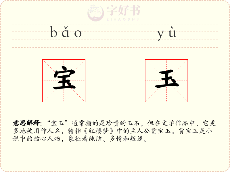 宝玉