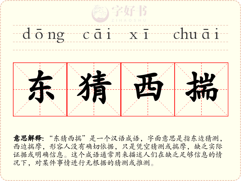 东猜西揣