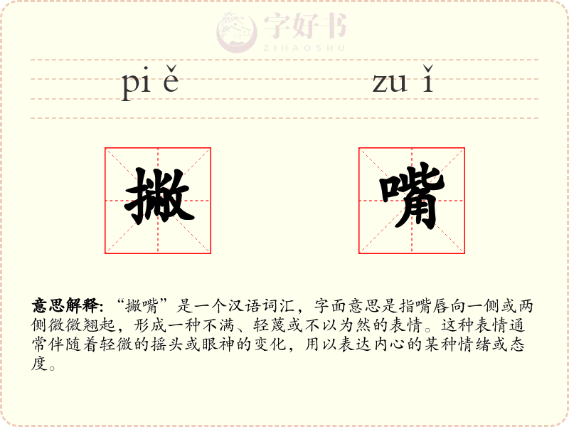 撇嘴