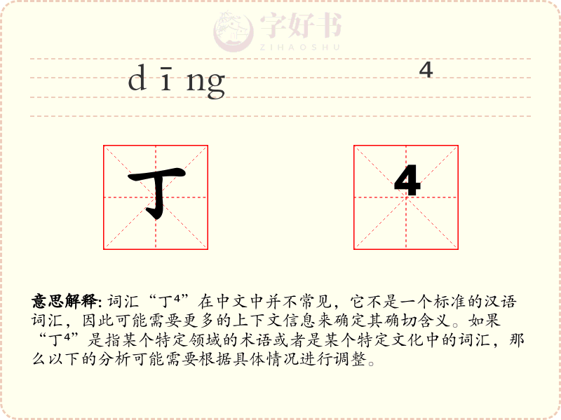 丁⁴