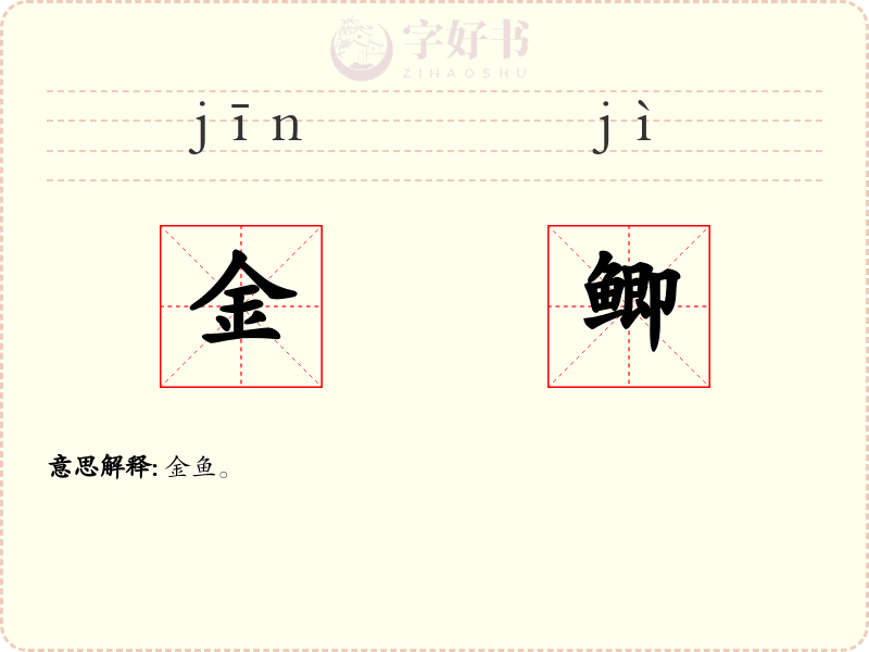 金鲫
