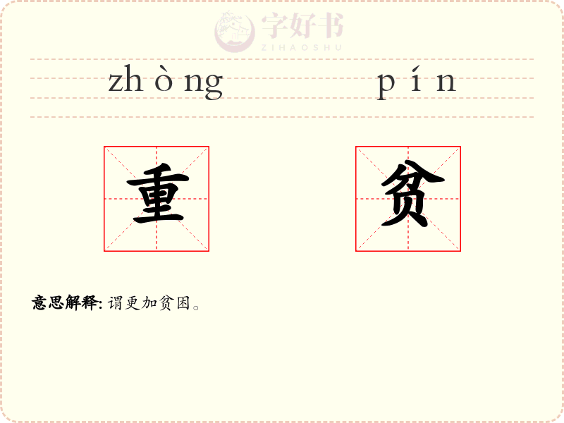 重贫