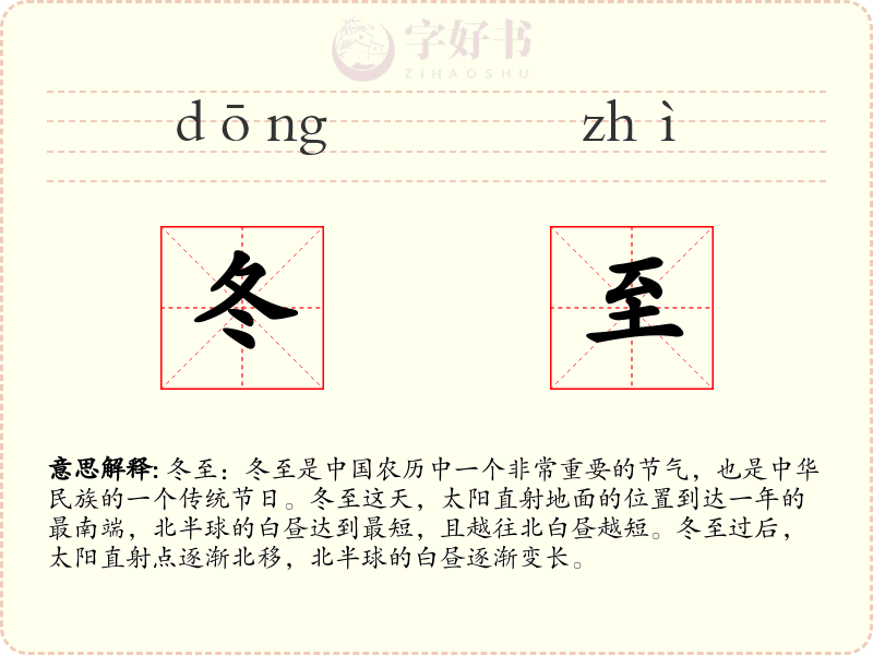 冬至