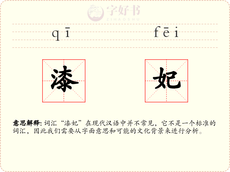 漆妃