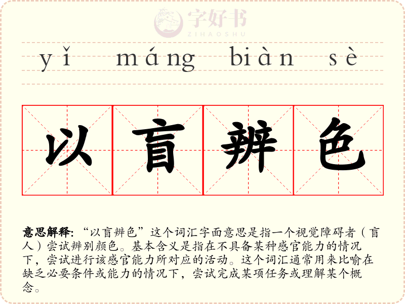 以盲辨色