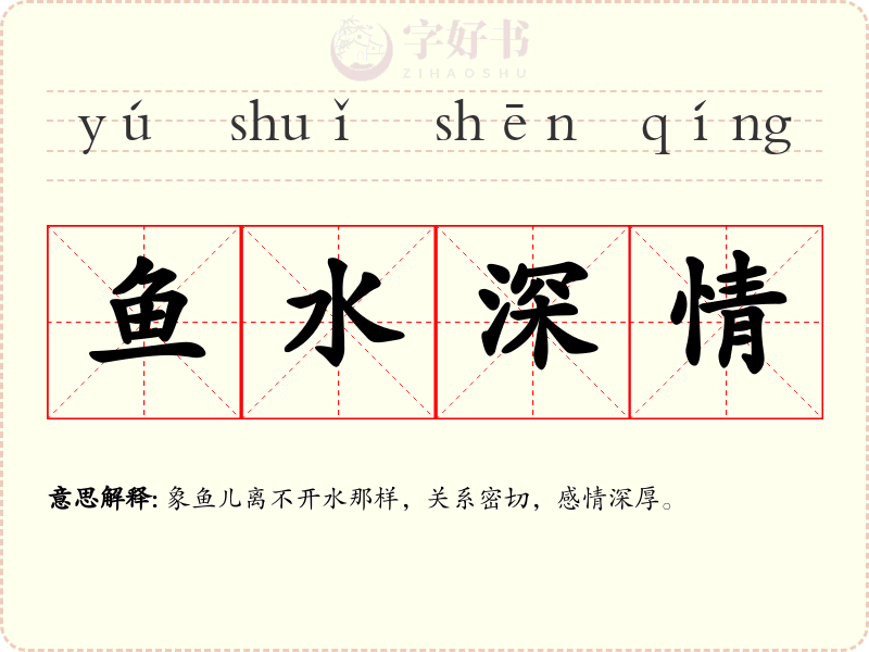 鱼水深情