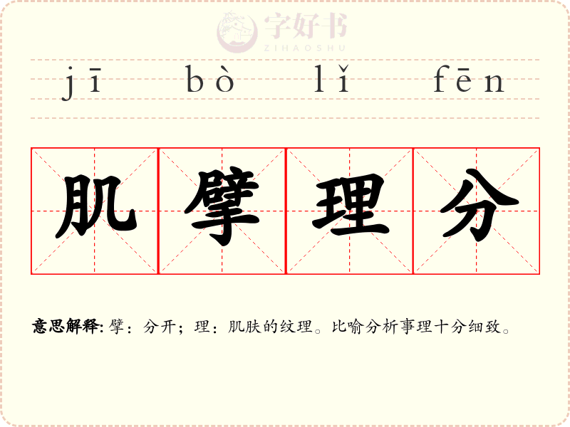肌擘理分