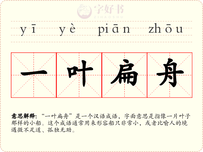 一叶扁舟