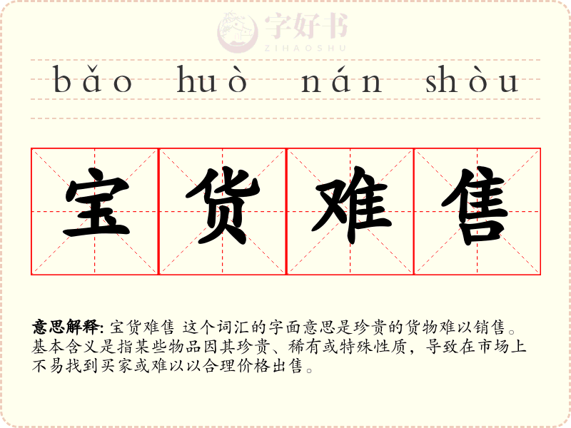 宝货难售