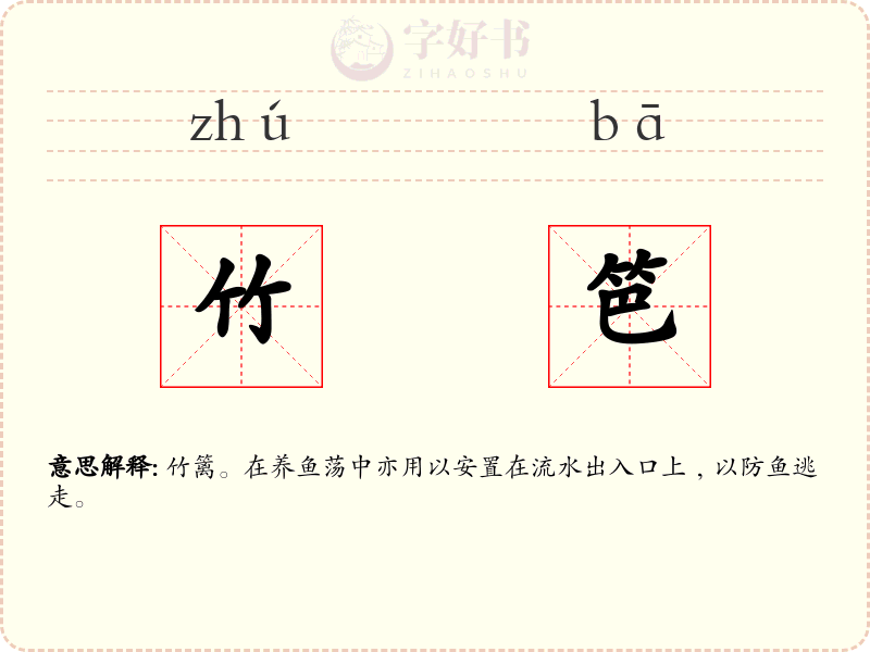 竹笆