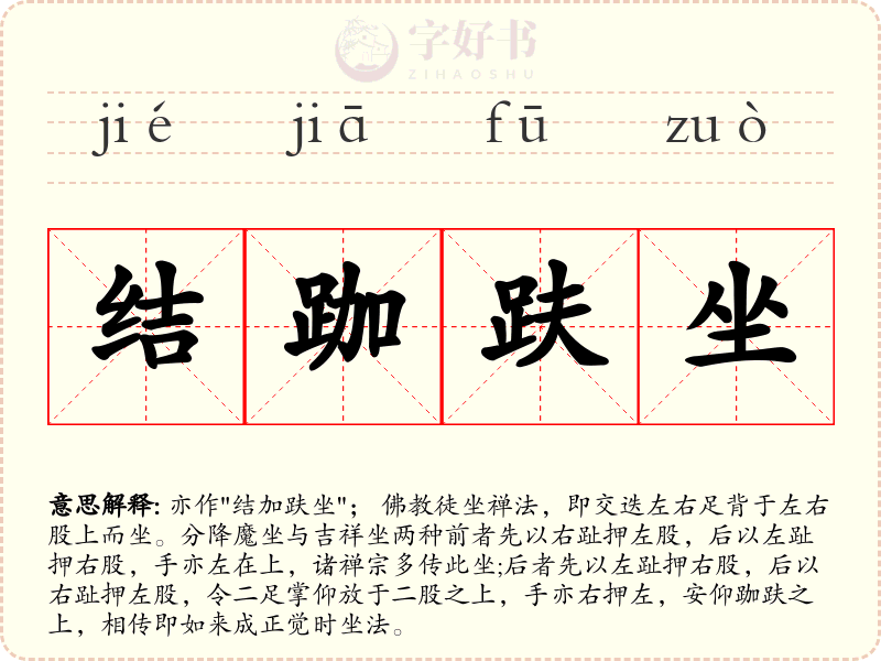 结跏趺坐