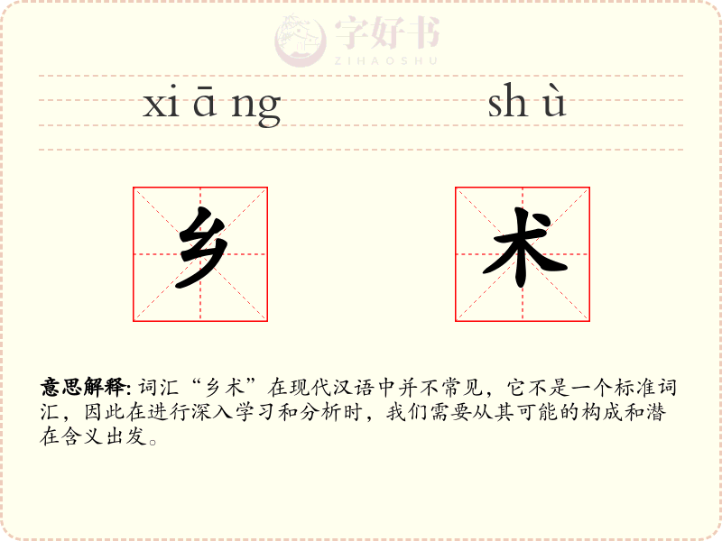 乡术